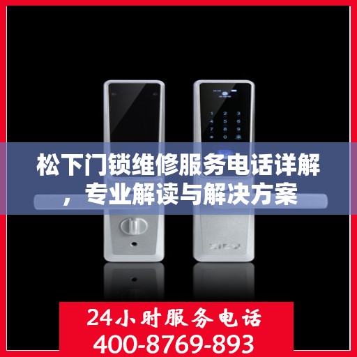 松下门锁维修服务电话详解，专业解读与解决方案