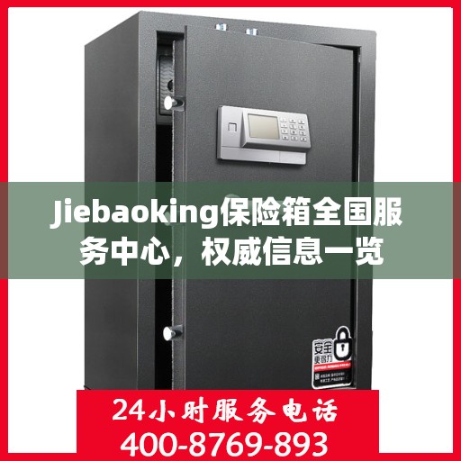 Jiebaoking保险箱全国服务中心，权威信息一览