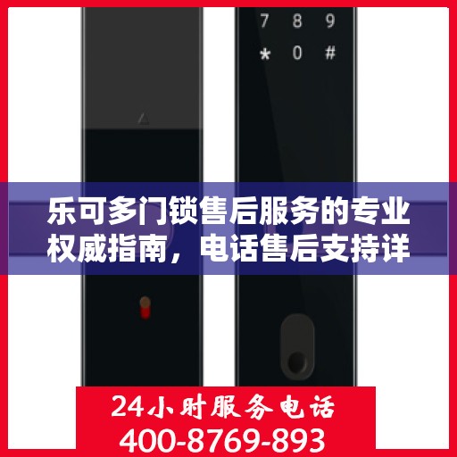 乐可多门锁售后服务的专业权威指南，电话售后支持详解