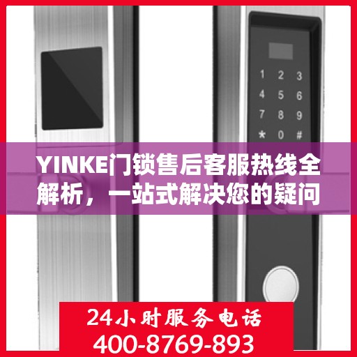 YINKE门锁售后客服热线全解析，一站式解决您的疑问与需求