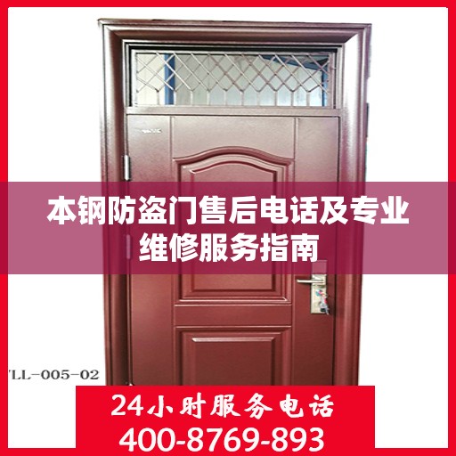 本钢防盗门售后电话及专业维修服务指南
