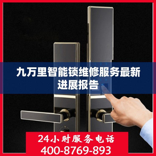 九万里智能锁维修服务最新进展报告