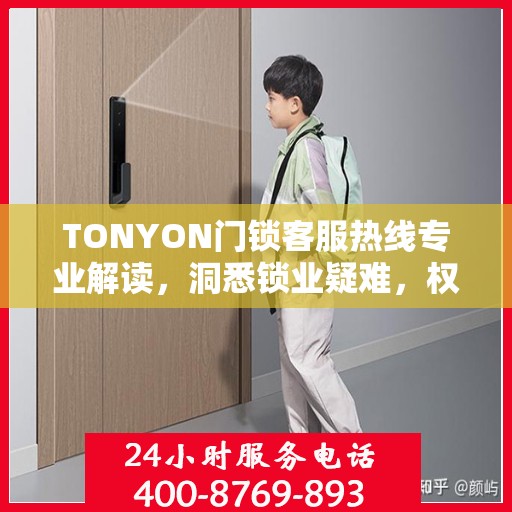 TONYON门锁客服热线专业解读，洞悉锁业疑难，权威服务保障