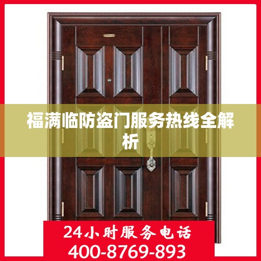 福满临防盗门服务热线全解析