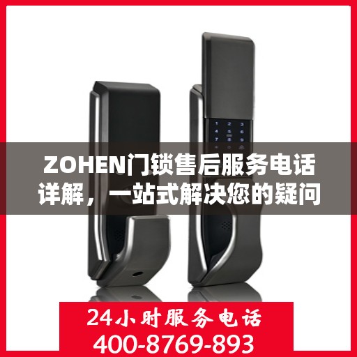 ZOHEN门锁售后服务电话详解，一站式解决您的疑问和需求