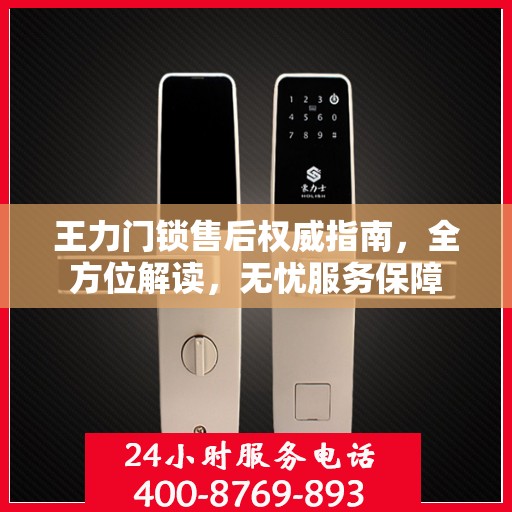 王力门锁售后权威指南，全方位解读，无忧服务保障