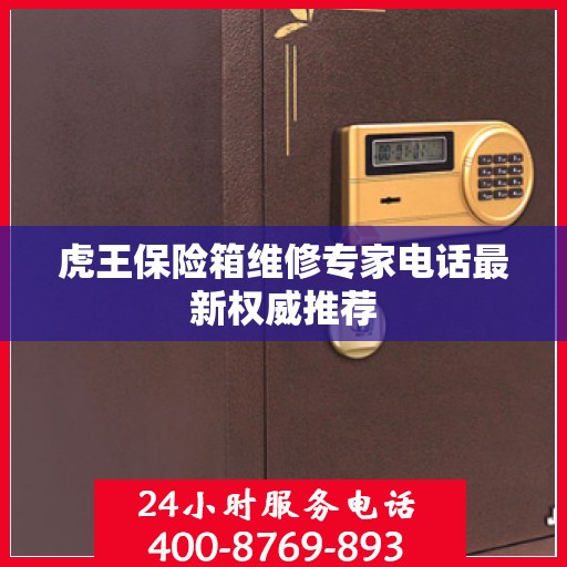 虎王保险箱维修专家电话最新权威推荐