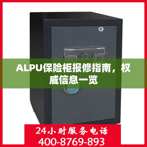 ALPU保险柜报修指南，权威信息一览