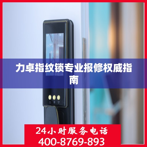 力卓指纹锁专业报修权威指南