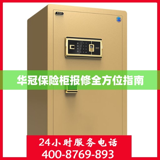 华冠保险柜报修全方位指南