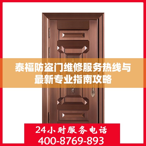 泰福防盗门维修服务热线与最新专业指南攻略