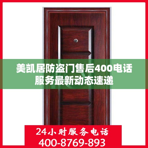 美凯居防盗门售后400电话服务最新动态速递