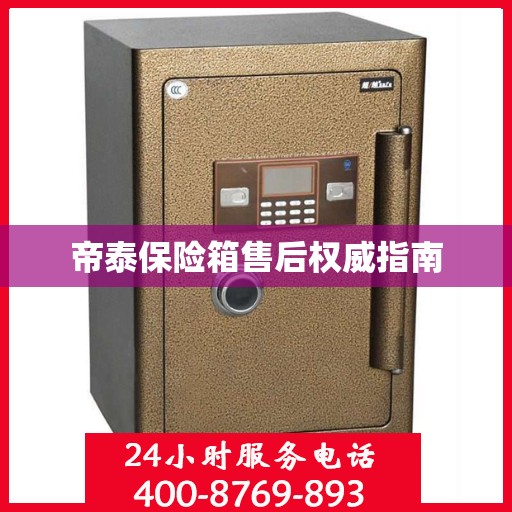 帝泰保险箱售后权威指南