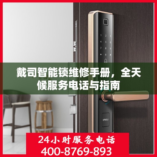 戴司智能锁维修手册，全天候服务电话与指南