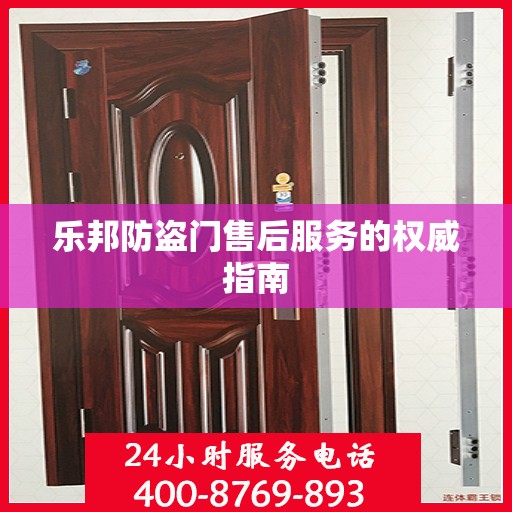 乐邦防盗门售后服务的权威指南