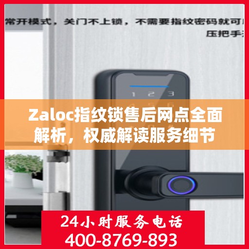 Zaloc指纹锁售后网点全面解析，权威解读服务细节