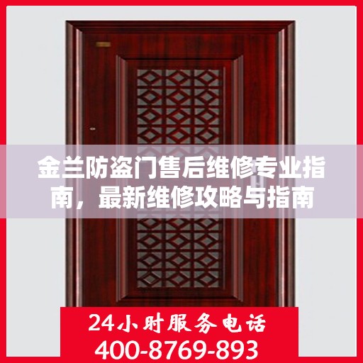 金兰防盗门售后维修专业指南，最新维修攻略与指南