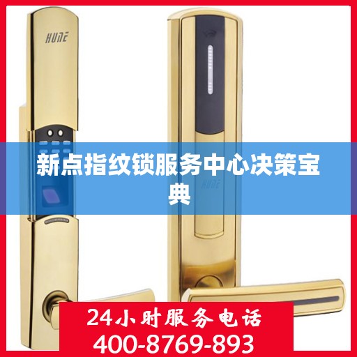 新点指纹锁服务中心决策宝典