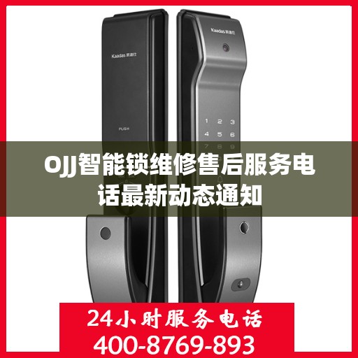 OJJ智能锁维修售后服务电话最新动态通知