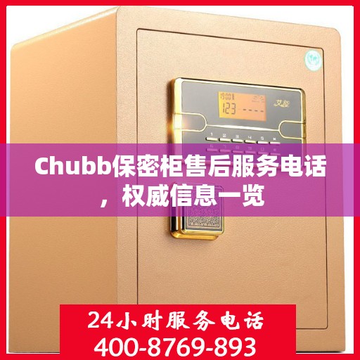 Chubb保密柜售后服务电话，权威信息一览