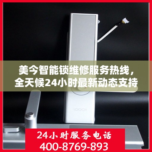 美今智能锁维修服务热线，全天候24小时最新动态支持