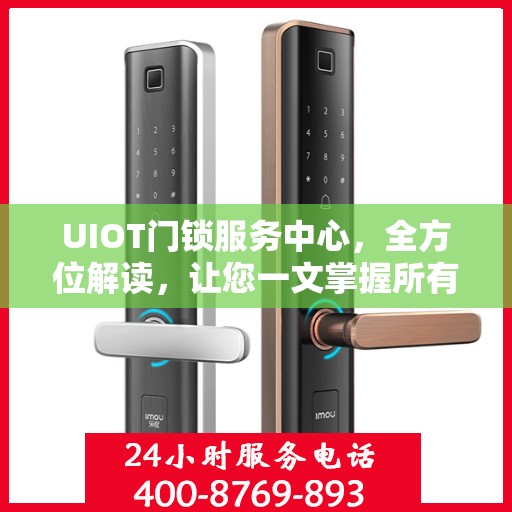 UIOT门锁服务中心，全方位解读，让您一文掌握所有细节