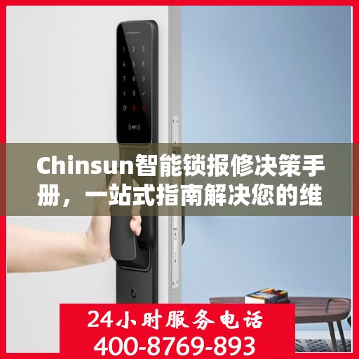 Chinsun智能锁报修决策手册，一站式指南解决您的维修难题