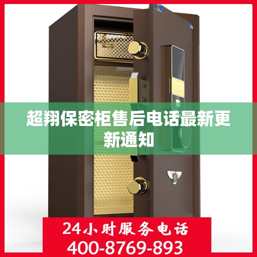 超翔保密柜售后电话最新更新通知