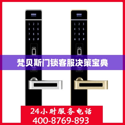 梵贝斯门锁客服决策宝典