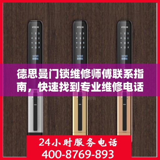 德思曼门锁维修师傅联系指南，快速找到专业维修电话决策秘籍