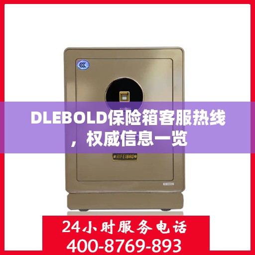 DLEBOLD保险箱客服热线，权威信息一览