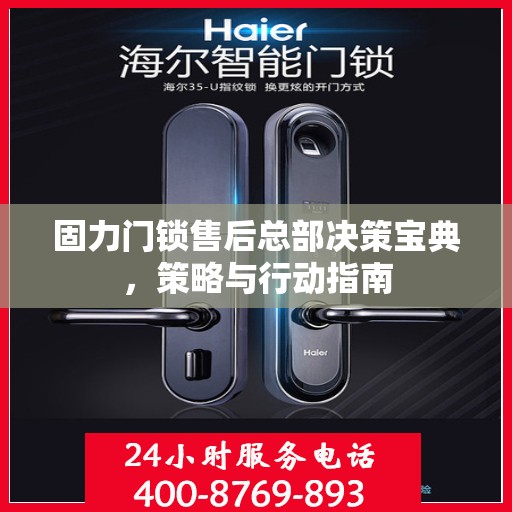 固力门锁售后总部决策宝典，策略与行动指南