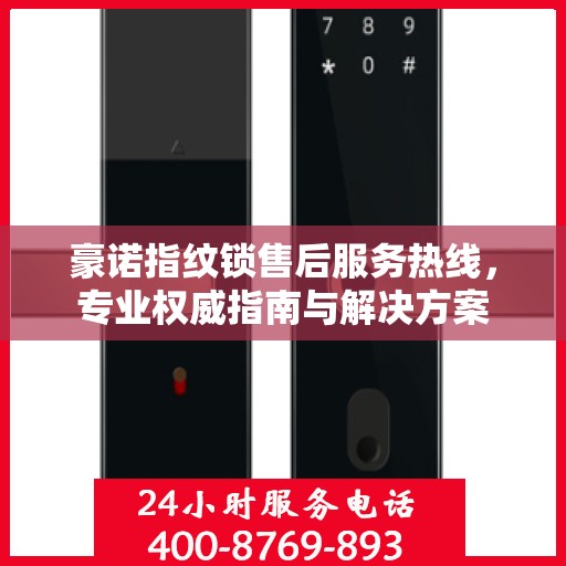 豪诺指纹锁售后服务热线，专业权威指南与解决方案