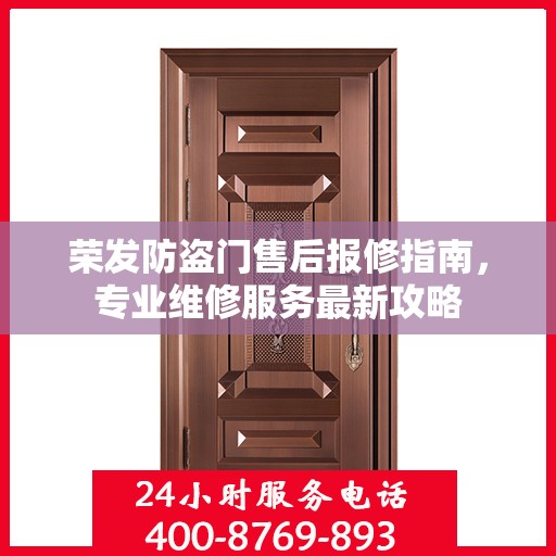 荣发防盗门售后报修指南，专业维修服务最新攻略