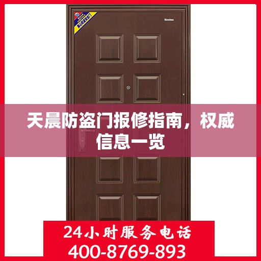 天晨防盗门报修指南，权威信息一览