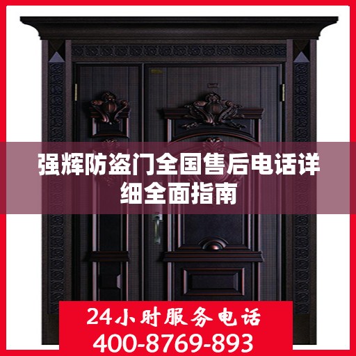 强辉防盗门全国售后电话详细全面指南