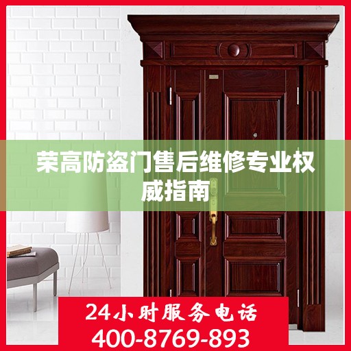 荣高防盗门售后维修专业权威指南
