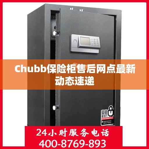Chubb保险柜售后网点最新动态速递