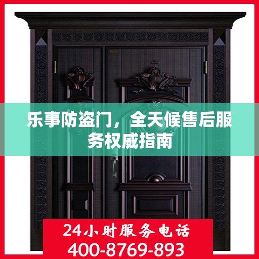 乐事防盗门，全天候售后服务权威指南