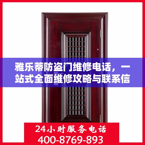 雅乐蒂防盗门维修电话，一站式全面维修攻略与联系信息