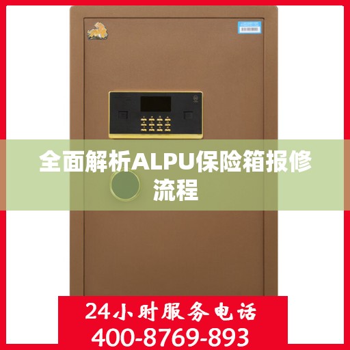 全面解析ALPU保险箱报修流程