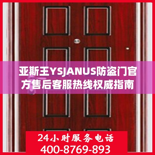 亚斯王YSJANUS防盗门官方售后客服热线权威指南