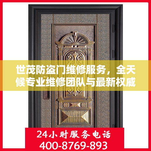 世茂防盗门维修服务，全天候专业维修团队与最新权威推荐电话
