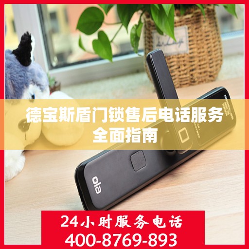 德宝斯盾门锁售后电话服务全面指南