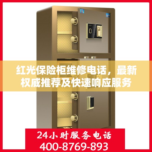 红光保险柜维修电话，最新权威推荐及快速响应服务