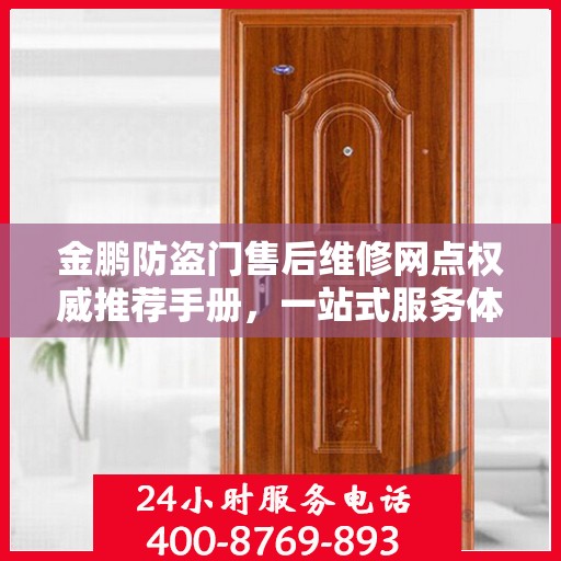 金鹏防盗门售后维修网点权威推荐手册，一站式服务体验指南