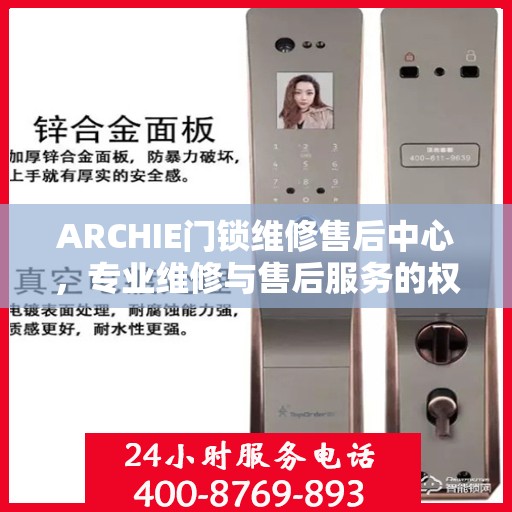 ARCHIE门锁维修售后中心，专业维修与售后服务的权威指南