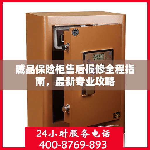 威品保险柜售后报修全程指南，最新专业攻略