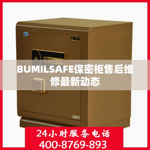 BUMILSAFE保密柜售后维修最新动态