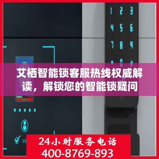 艾栖智能锁客服热线权威解读，解锁您的智能锁疑问